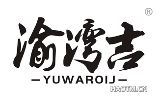 渝湾吉 YUWAROIJ