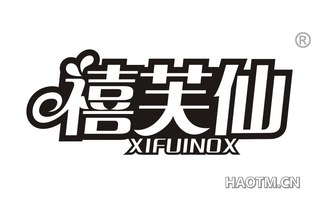 禧芙仙 XIFUINOX