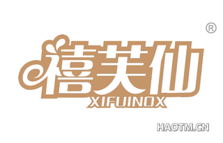 禧芙仙 XIFUINOX