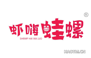 虾嗨蛙螺 SHRIMP HAI WA LUO