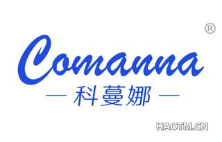 科蔓娜 COMANNA