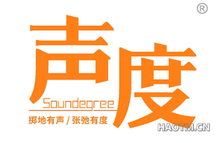 声度掷地有声张弛有度 SOUNDEGREE