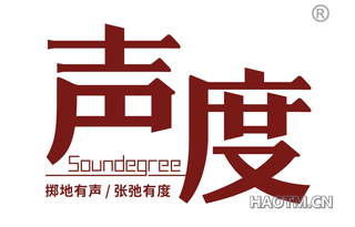 声度掷地有声张弛有度 SOUNDEGREE