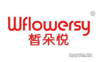 皙朵悦 WFLOWERSY