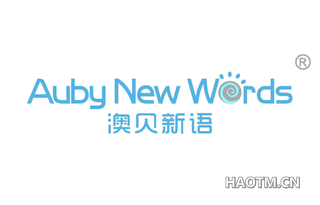 澳贝新语 AUBY NEW WORDS