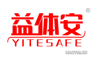 益体安 YITESAFE