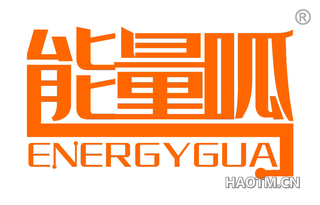 能量呱 ENERGYGUA