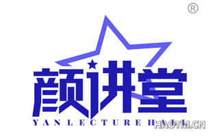 颜讲堂 YANLECTUREHALL