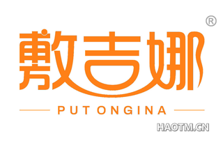 敷吉娜 PUTONGINA