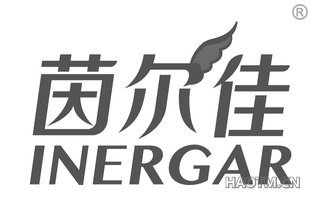 茵尔佳 INERGAR