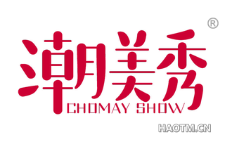 潮美秀 CHOMAY SHOW