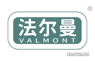 法尔曼 VALMONT