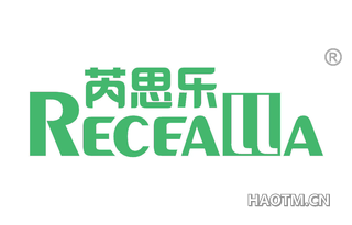 芮思乐 RECEALLA