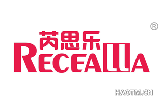 芮思乐 RECEALLA