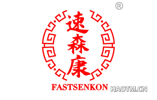 速森康 FASTSENKON