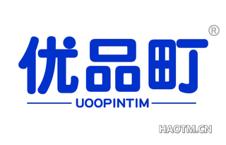 优品町 UOOPINTIM