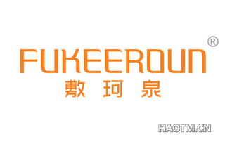 敷珂泉 FUKEEROUN