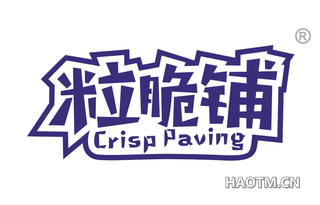 粒脆铺 CRISP PAVING