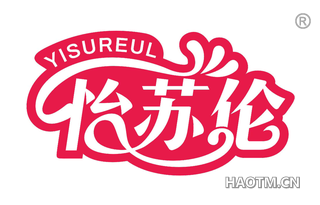 怡苏伦 YISUREUL