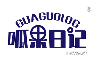 呱果日记 GUAGUOLOG