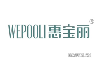 惠宝丽 WEPOOLI