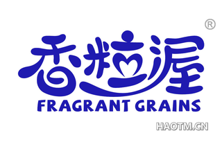 香粒渥 FRAGRANT GRAINS