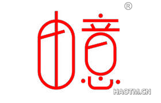 由意 