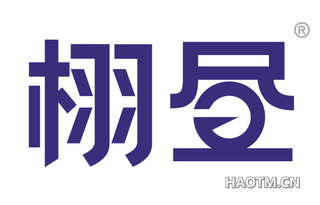 栩昼 