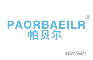 帕贝尔 PAORBAEILR