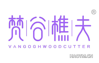 梵谷樵夫 VANGOGHWOODCUTTER