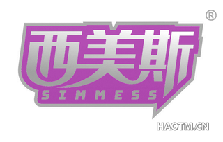 西美斯 SIMMESS