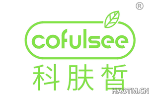 科肤皙 COFULSEE