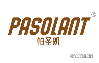 帕圣朗 PASOLANT