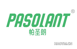 帕圣朗 PASOLANT