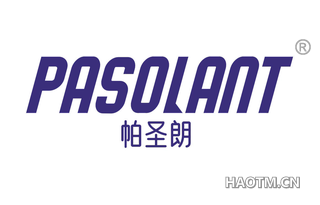 帕圣朗 PASOLANT