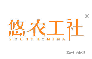 悠农工社 YOUNONGMIMA