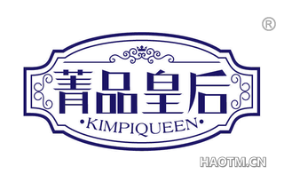 菁品皇后 KIMPIQUEEN