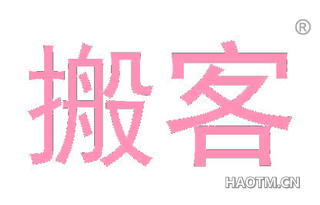 搬客