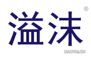 溢沫