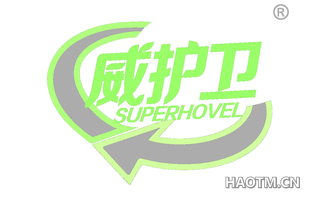 威护卫 SUPERHOVEL