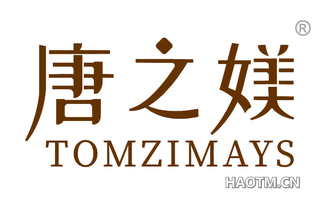 唐之媄 TOMZIMAYS