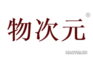 物次元