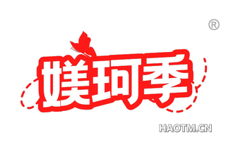 媄珂季 