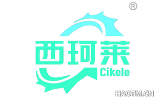 西珂莱 CIKELE