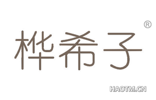 桦希子