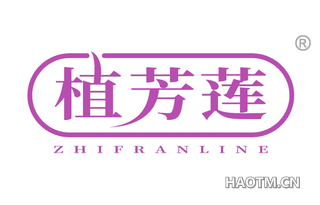 植芳莲 ZHIFRANLINE