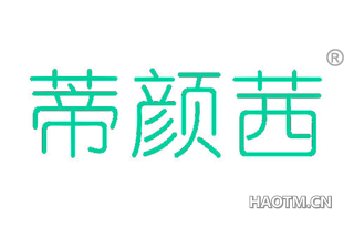 蒂颜茜