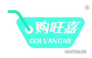 购旺嘉 GOLVANGAR