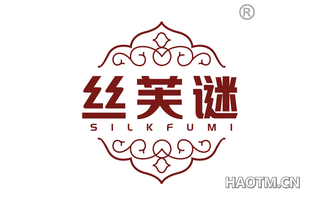 丝芙谜 SILKFUMI