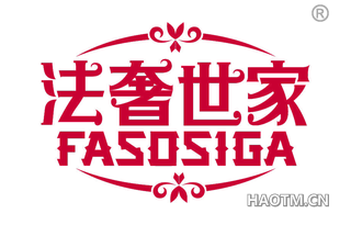 法奢世家 FASOSIGA